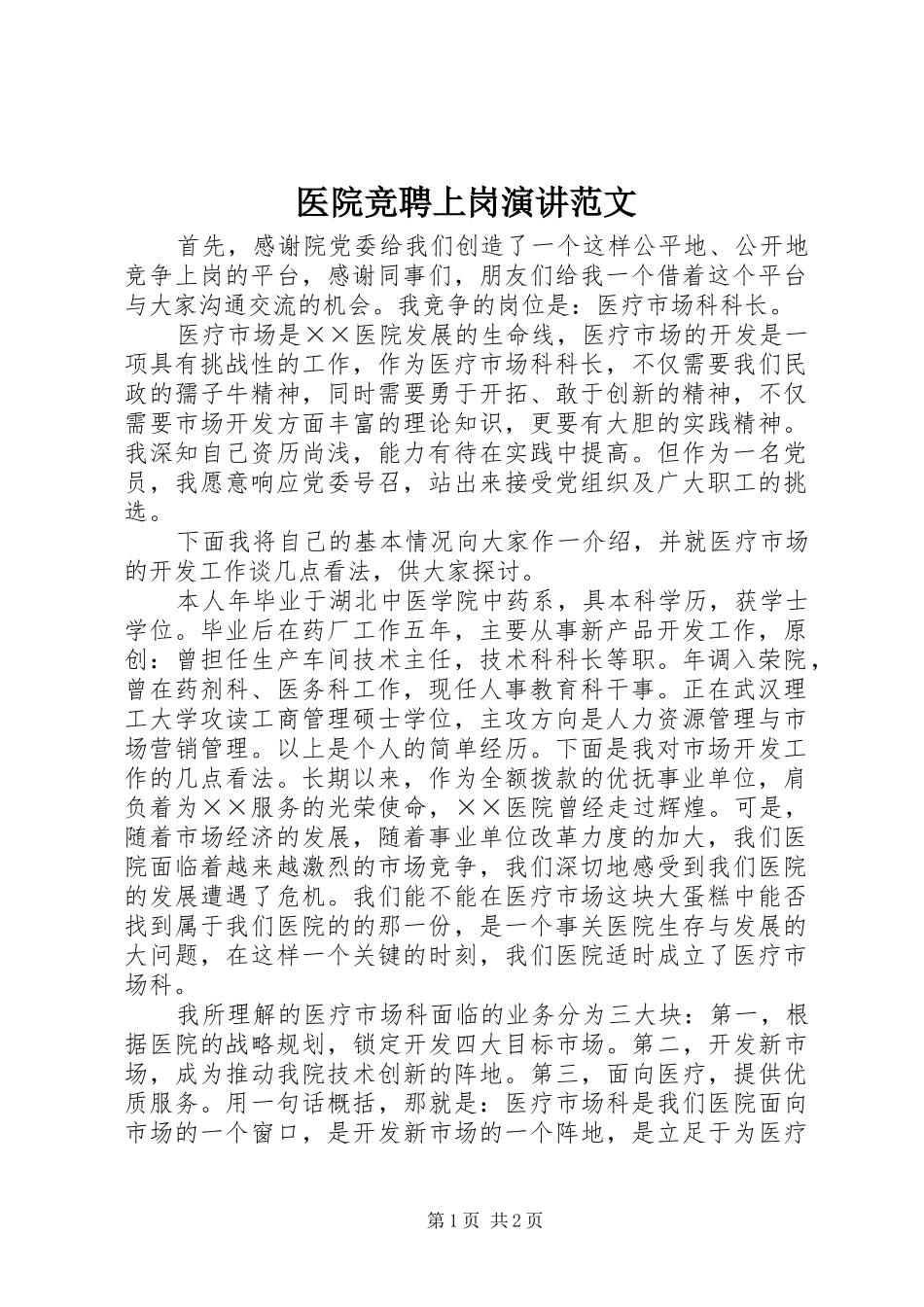 医院竞聘上岗演讲稿范文_第1页