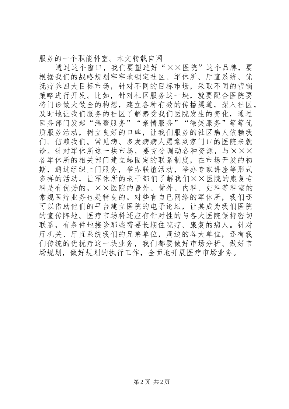 医院竞聘上岗演讲稿范文_第2页