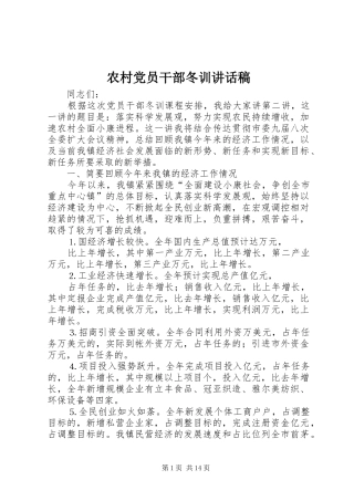 农村党员干部冬训讲话发言稿 (3)