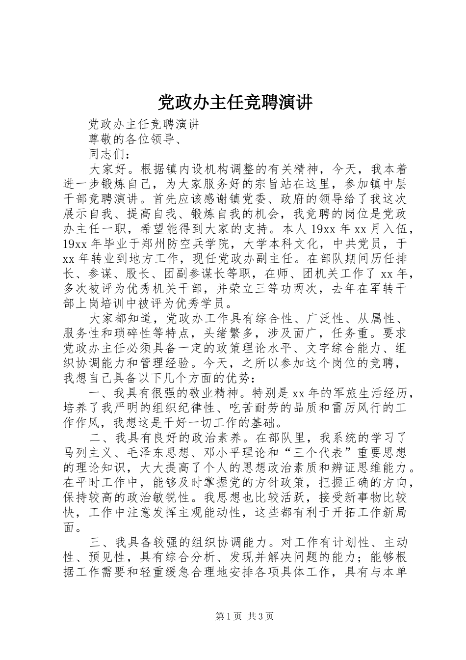 党政办主任竞聘演讲稿 (3)_第1页