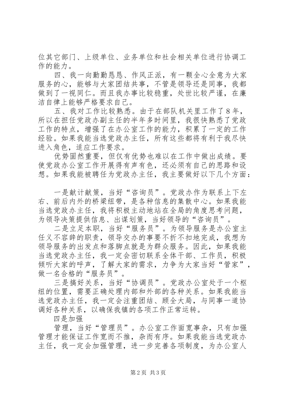 党政办主任竞聘演讲稿 (3)_第2页