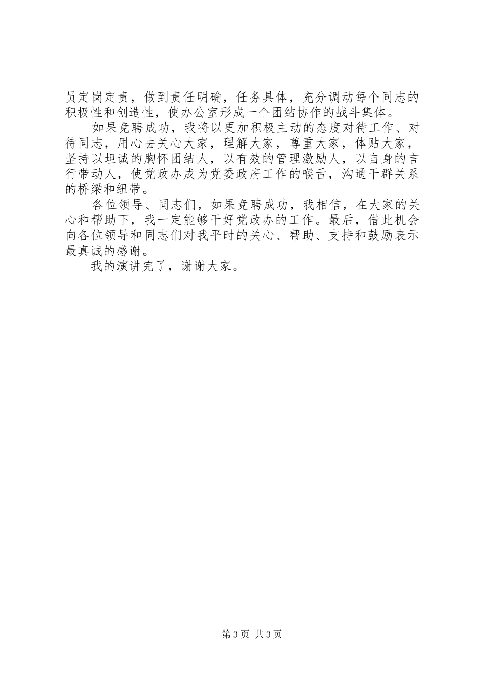 党政办主任竞聘演讲稿 (3)_第3页