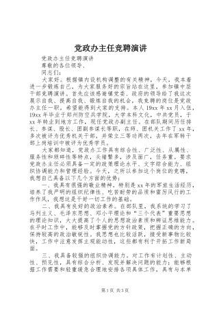 党政办主任竞聘演讲稿 (3)