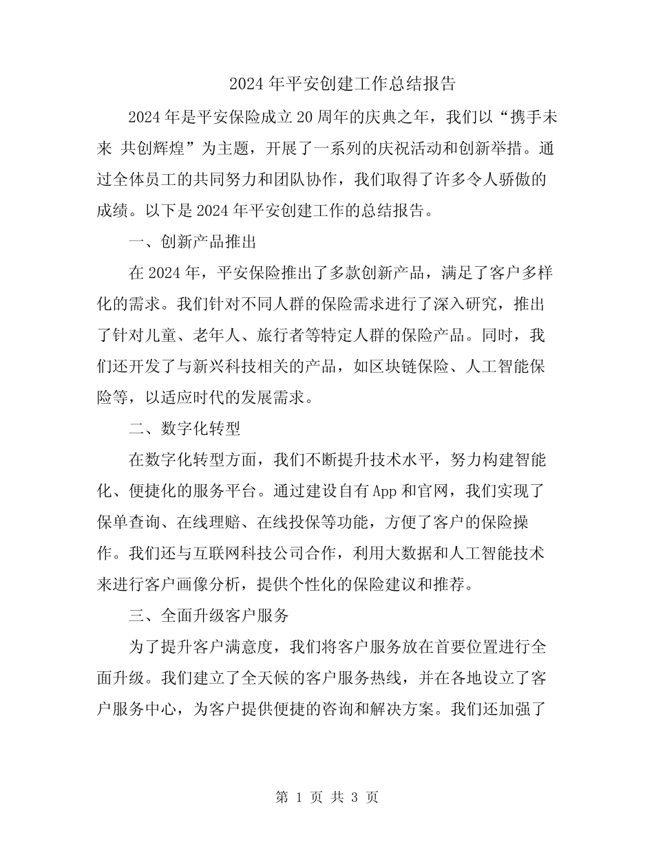 2024年平安创建工作总结报告_第1页