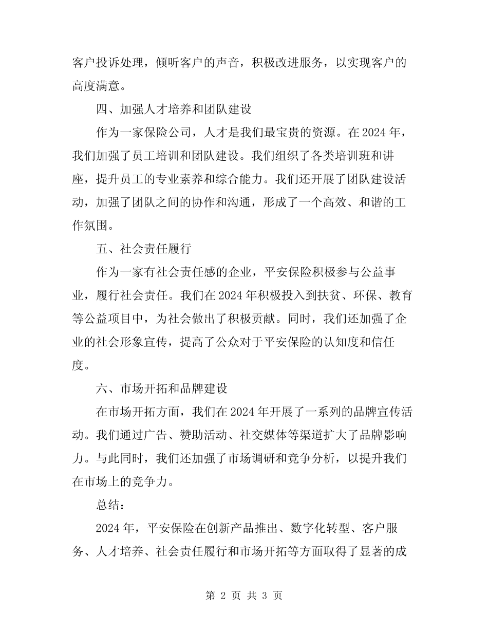 2024年平安创建工作总结报告_第2页