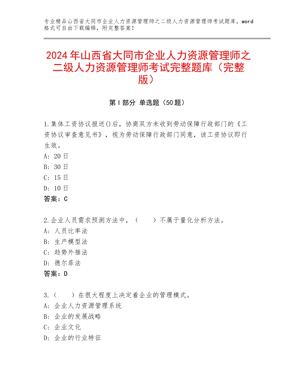 2024年山西省大同市企业人力资源管理师之二级人力资源管理师考试完整题库（完整版）_第1页