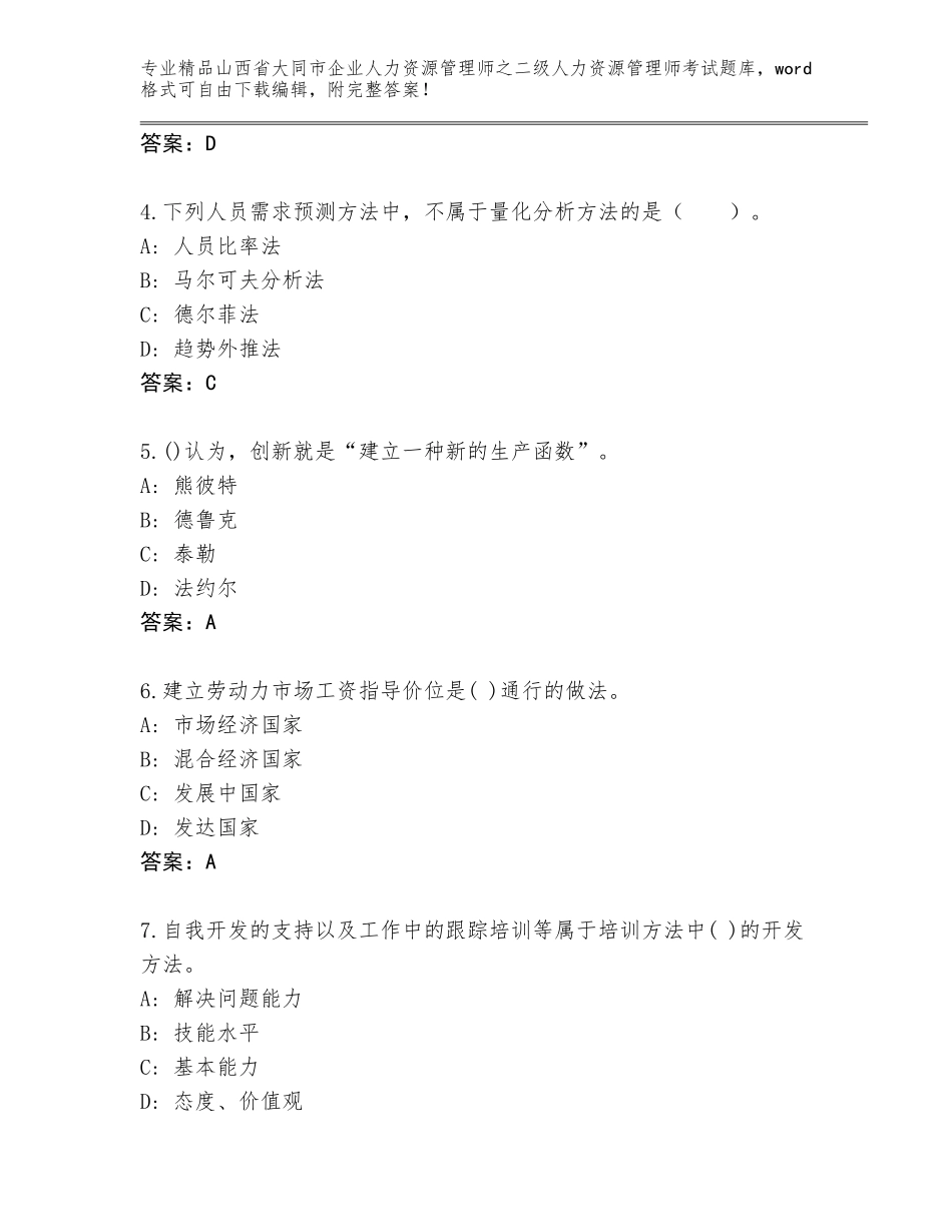 2024年山西省大同市企业人力资源管理师之二级人力资源管理师考试完整题库（完整版）_第2页