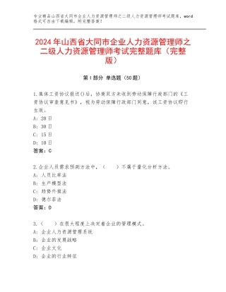 2024年山西省大同市企业人力资源管理师之二级人力资源管理师考试完整题库（完整版）