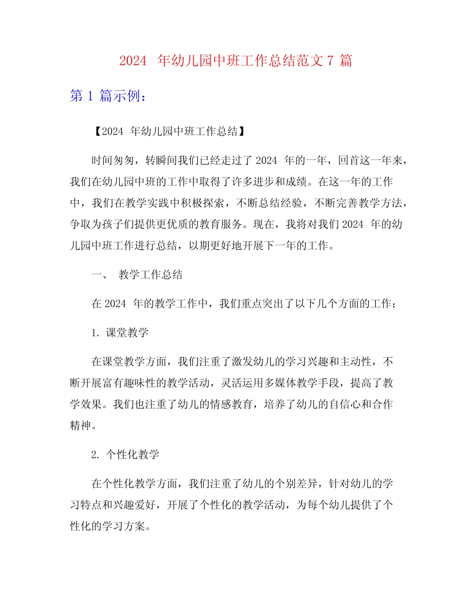 2024年幼儿园中班工作总结范文7篇 _第1页