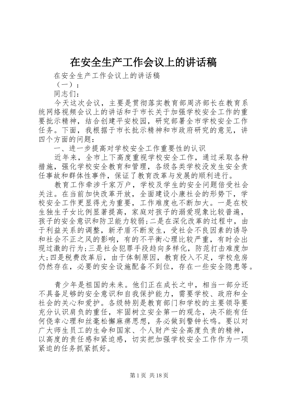 在安全生产工作会议上的的的讲话稿_第1页