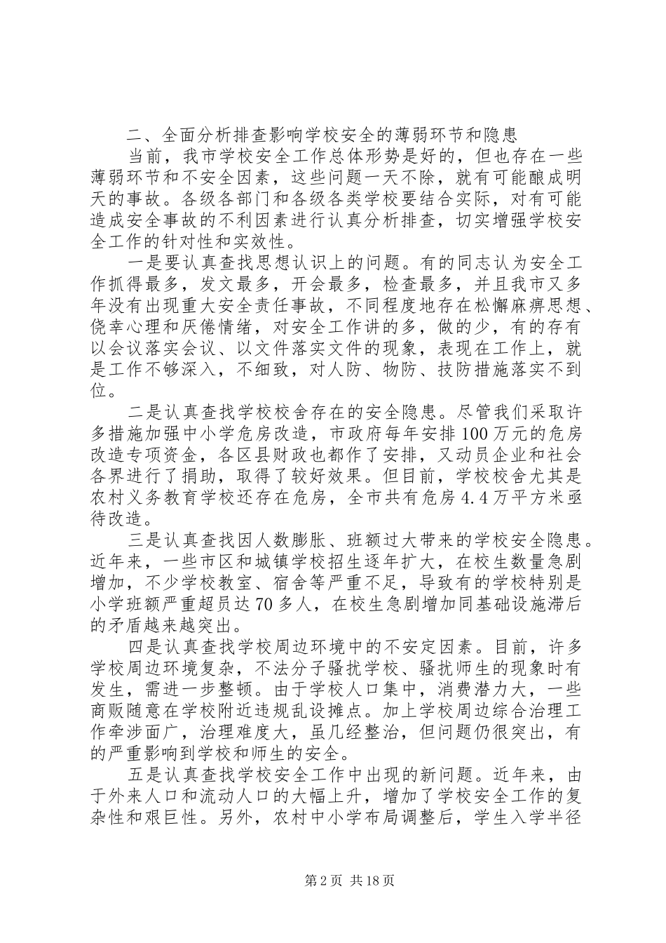 在安全生产工作会议上的的的讲话稿_第2页