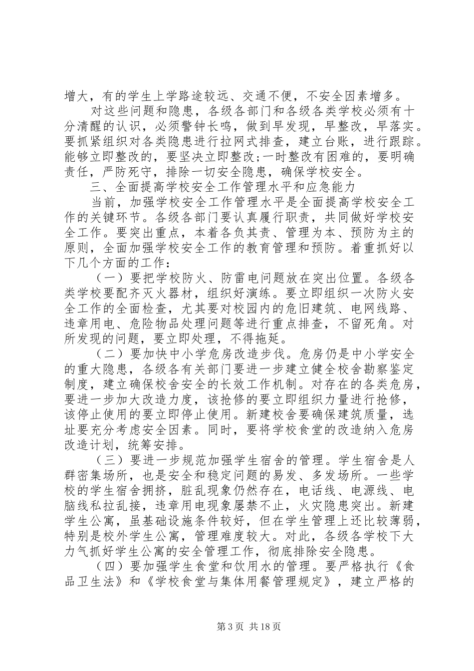 在安全生产工作会议上的的的讲话稿_第3页