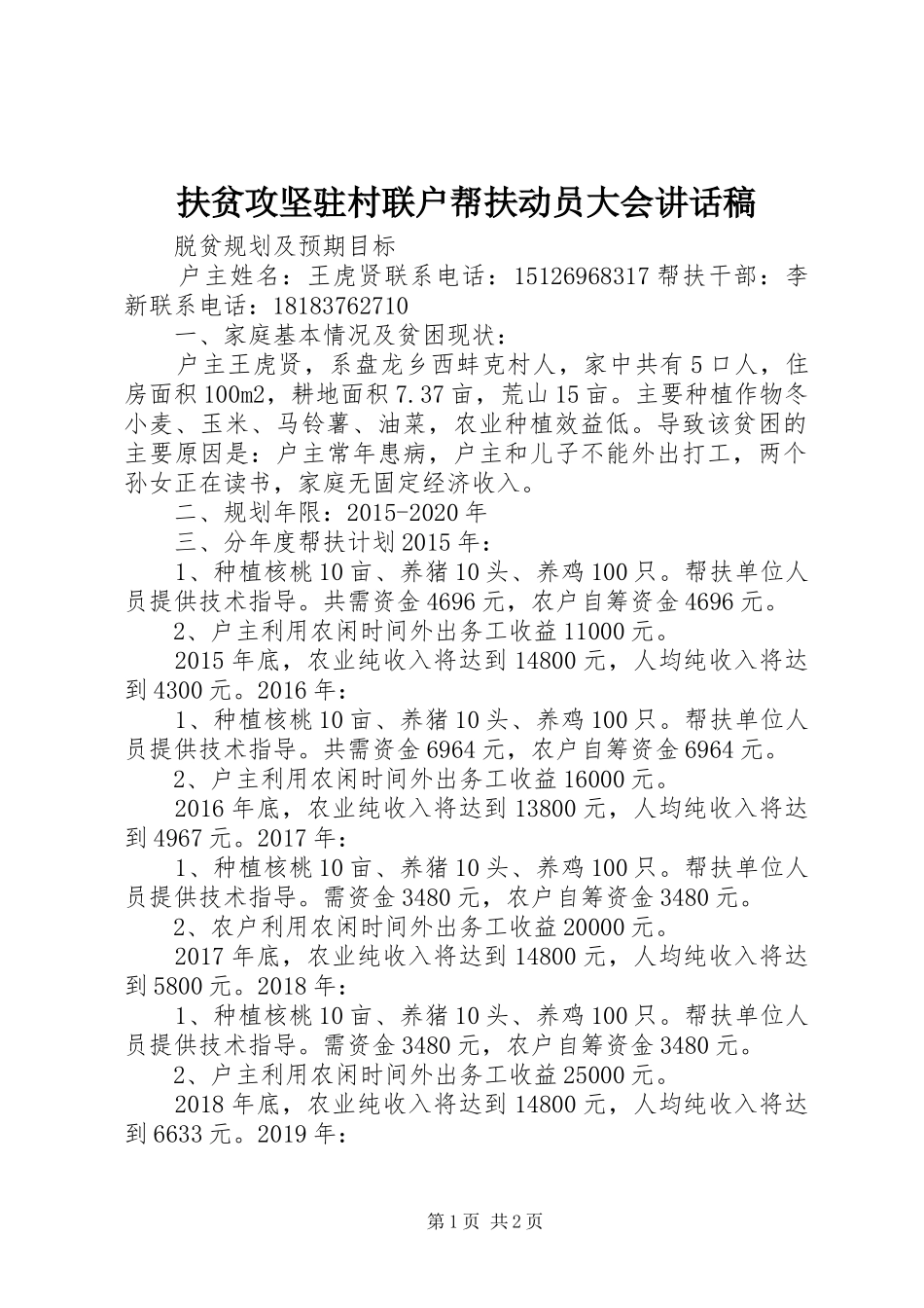 扶贫攻坚驻村联户帮扶动员大会讲话发言稿_第1页