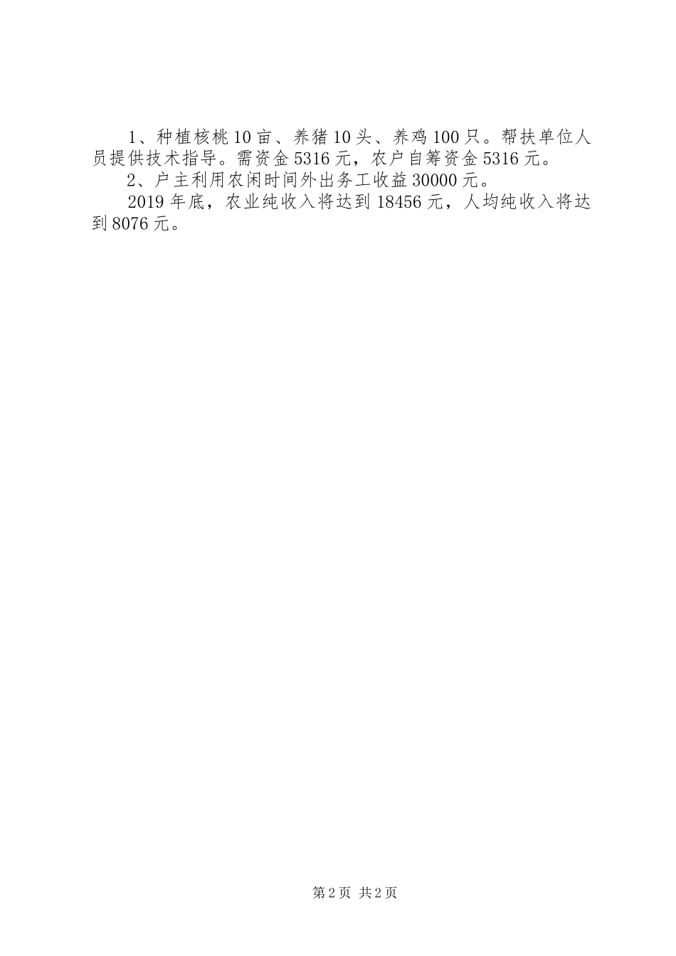 扶贫攻坚驻村联户帮扶动员大会讲话发言稿_第2页