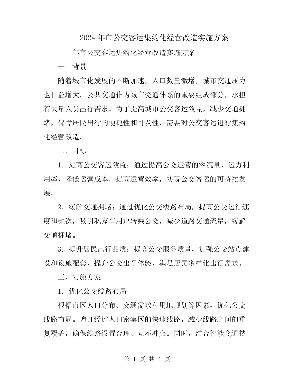 2024年市公交客运集约化经营改造实施方案 _第1页
