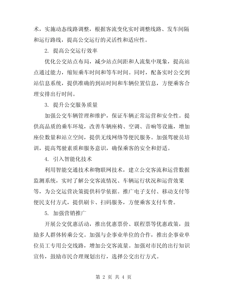 2024年市公交客运集约化经营改造实施方案 _第2页