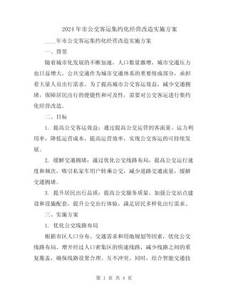 2024年市公交客运集约化经营改造实施方案 