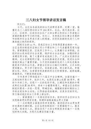 三八妇女节领导讲话发言稿