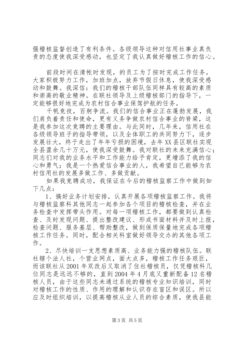 竞聘信用社稽核监察科科长演讲稿 (3)_第3页