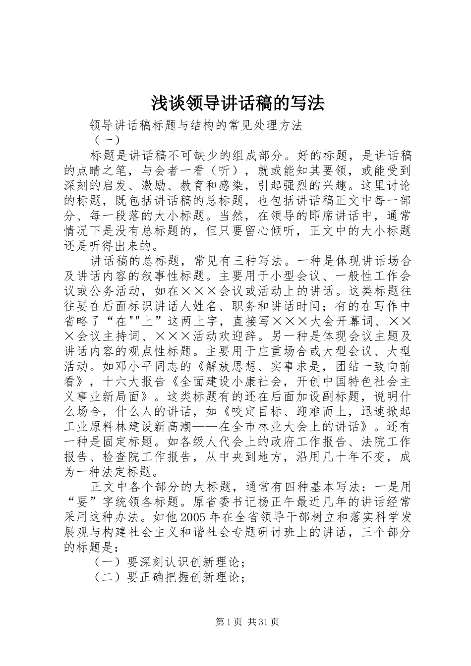 浅谈领导讲话发言稿的写法 (2)_第1页