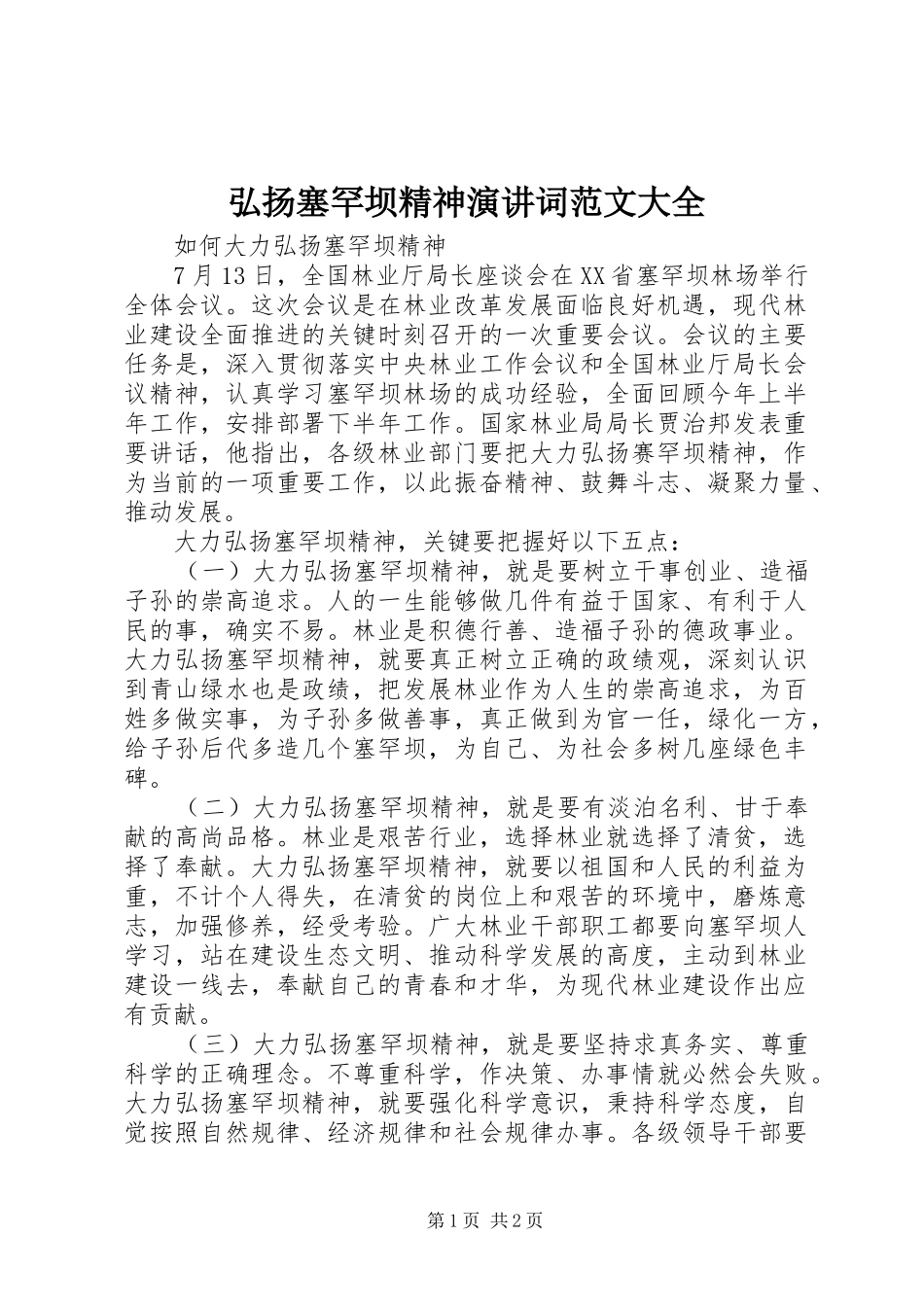 弘扬塞罕坝精神演讲稿词范文大全 (2)_第1页