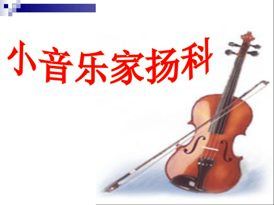 小音乐家扬科_第1页