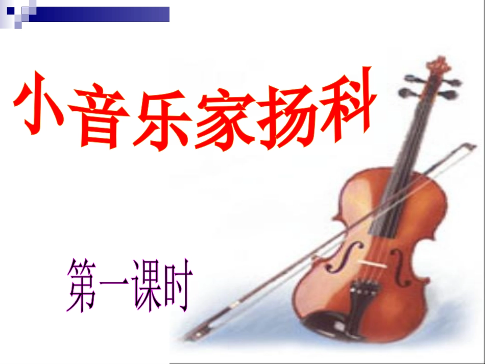 小音乐家扬科_第3页
