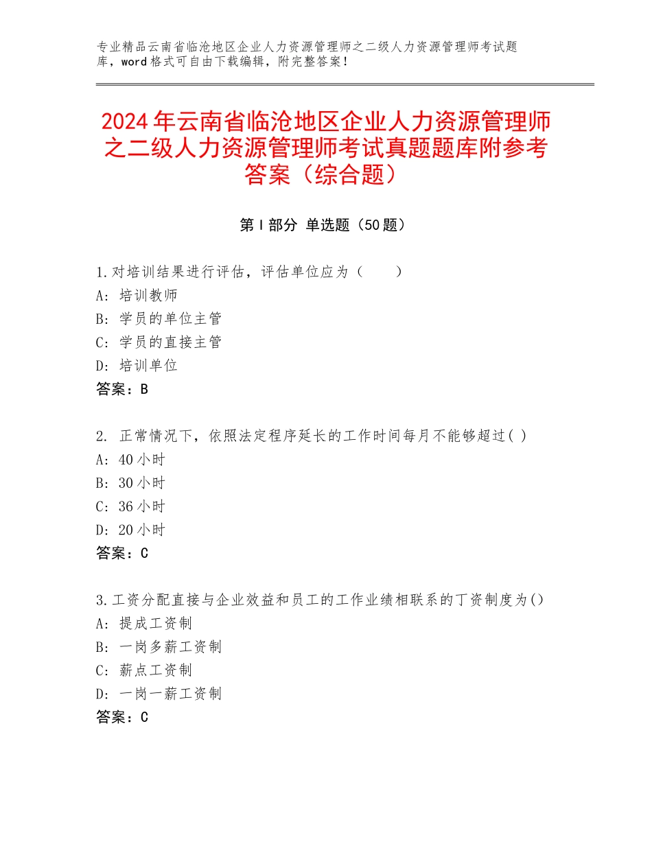 2024年云南省临沧地区企业人力资源管理师之二级人力资源管理师考试真题题库附参考答案（综合题）_第1页