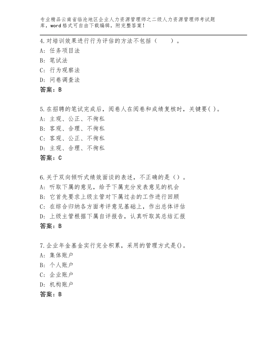 2024年云南省临沧地区企业人力资源管理师之二级人力资源管理师考试真题题库附参考答案（综合题）_第2页