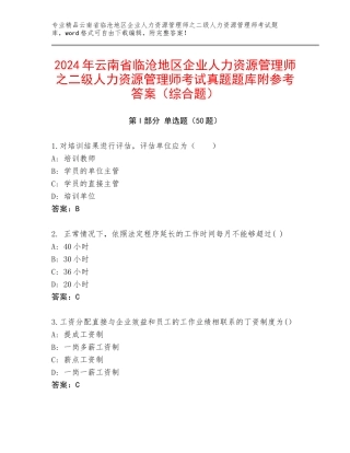 2024年云南省临沧地区企业人力资源管理师之二级人力资源管理师考试真题题库附参考答案（综合题）