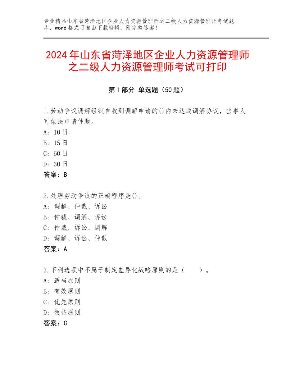 2024年山东省菏泽地区企业人力资源管理师之二级人力资源管理师考试可打印_第1页