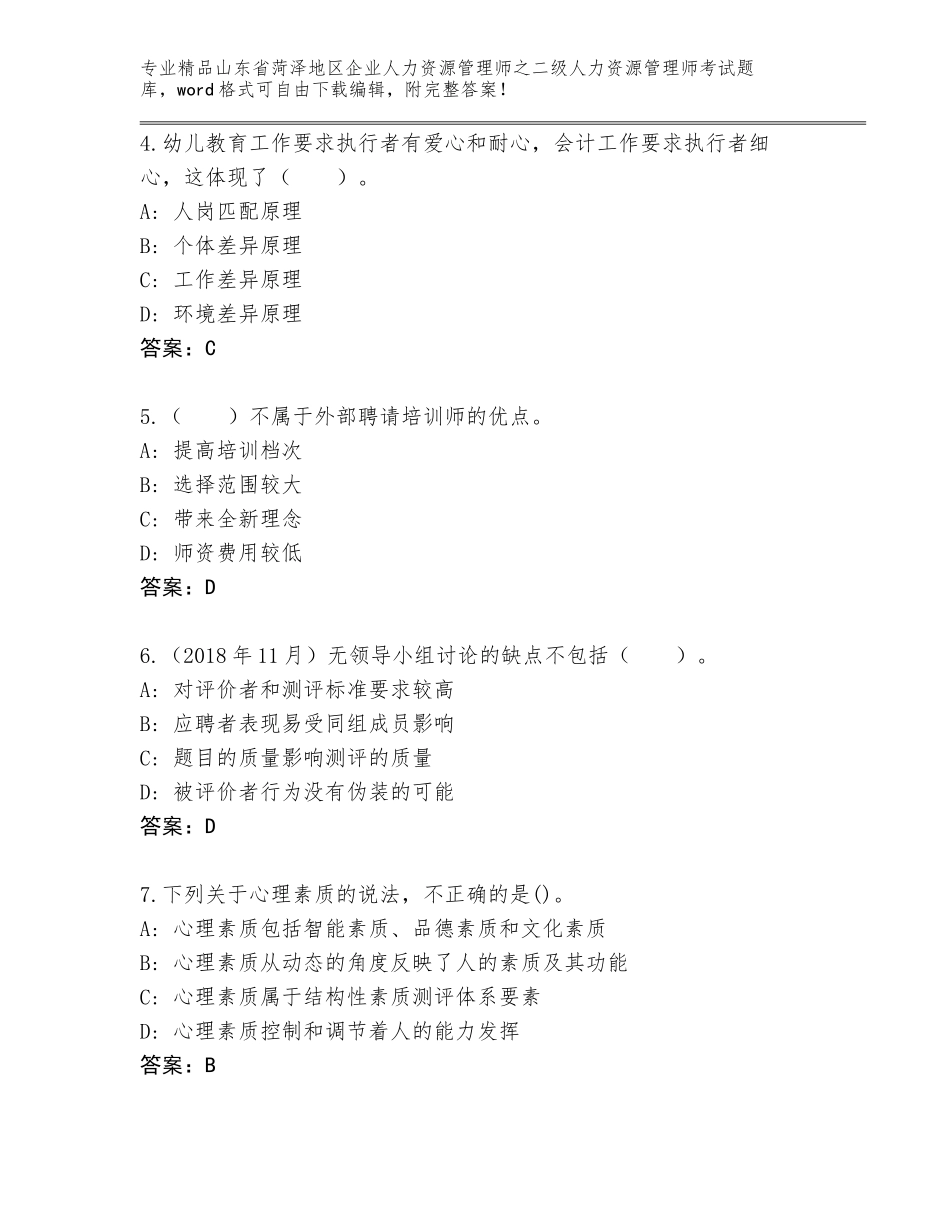 2024年山东省菏泽地区企业人力资源管理师之二级人力资源管理师考试可打印_第2页