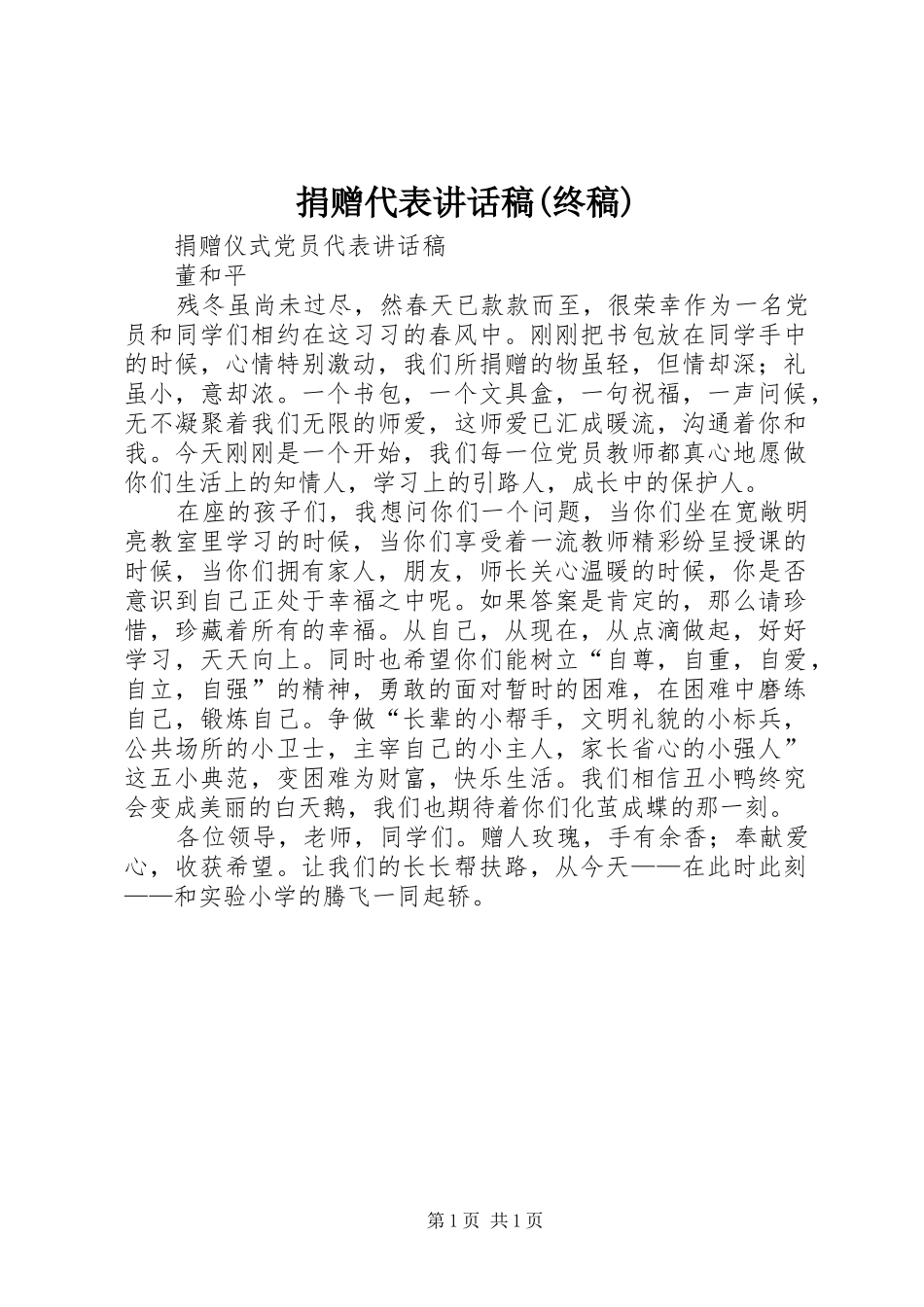 捐赠代表讲话发言稿(终稿)_第1页