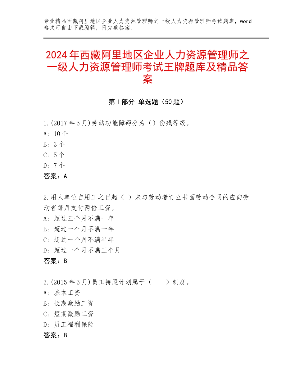 2024年西藏阿里地区企业人力资源管理师之一级人力资源管理师考试王牌题库及精品答案_第1页