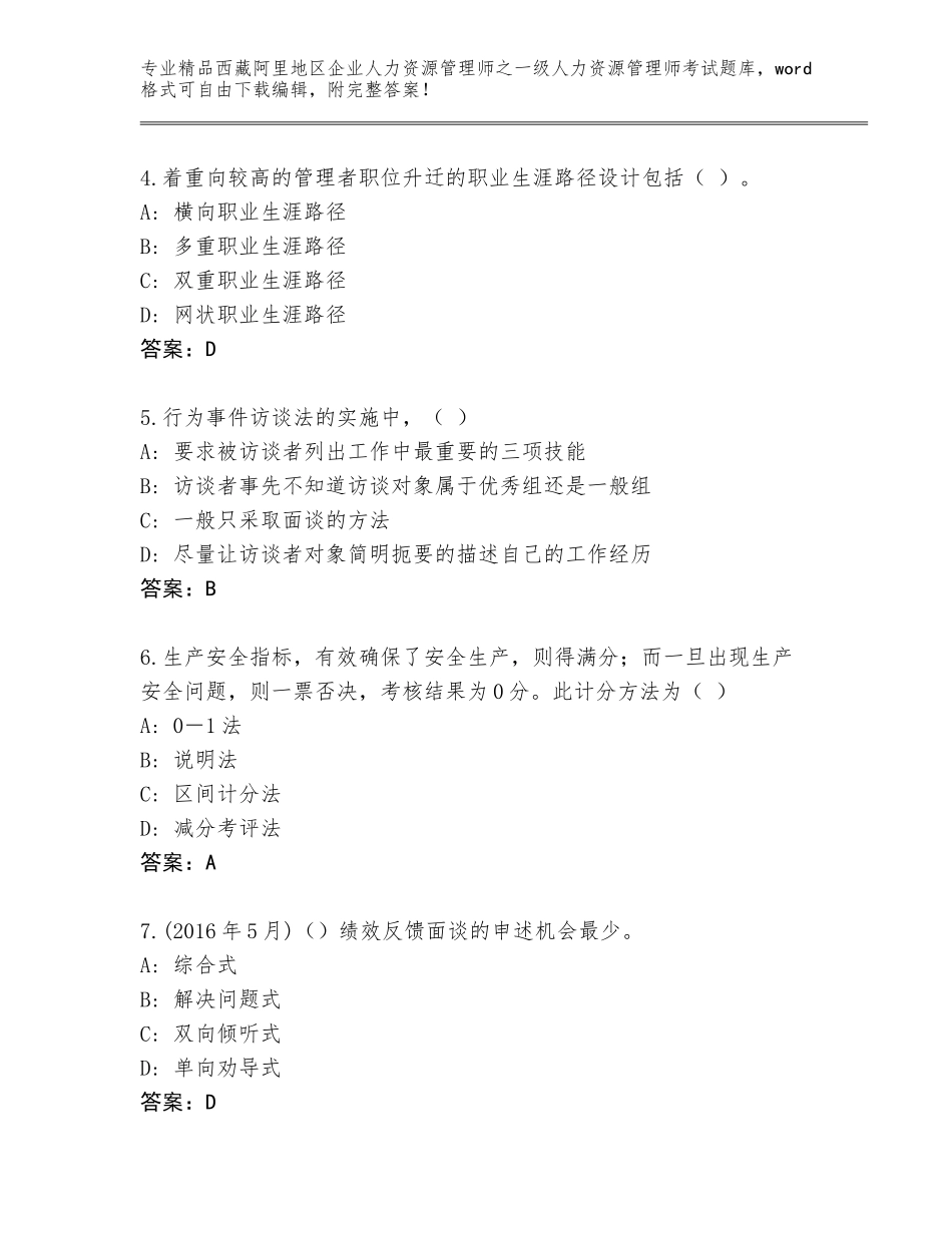 2024年西藏阿里地区企业人力资源管理师之一级人力资源管理师考试王牌题库及精品答案_第2页
