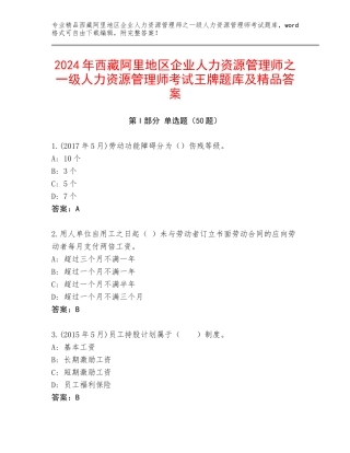 2024年西藏阿里地区企业人力资源管理师之一级人力资源管理师考试王牌题库及精品答案
