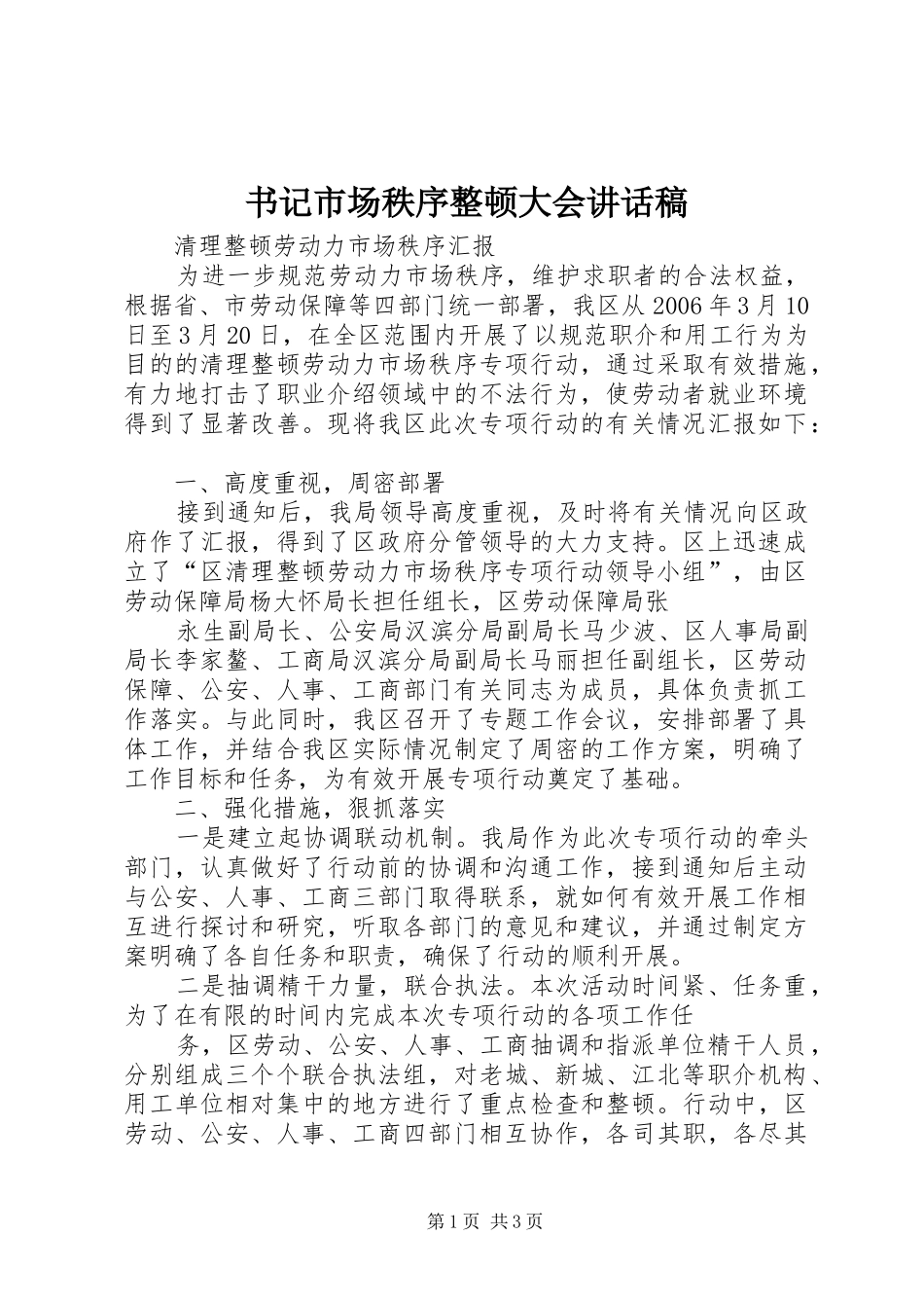 书记市场秩序整顿大会讲话发言稿 (2)_第1页