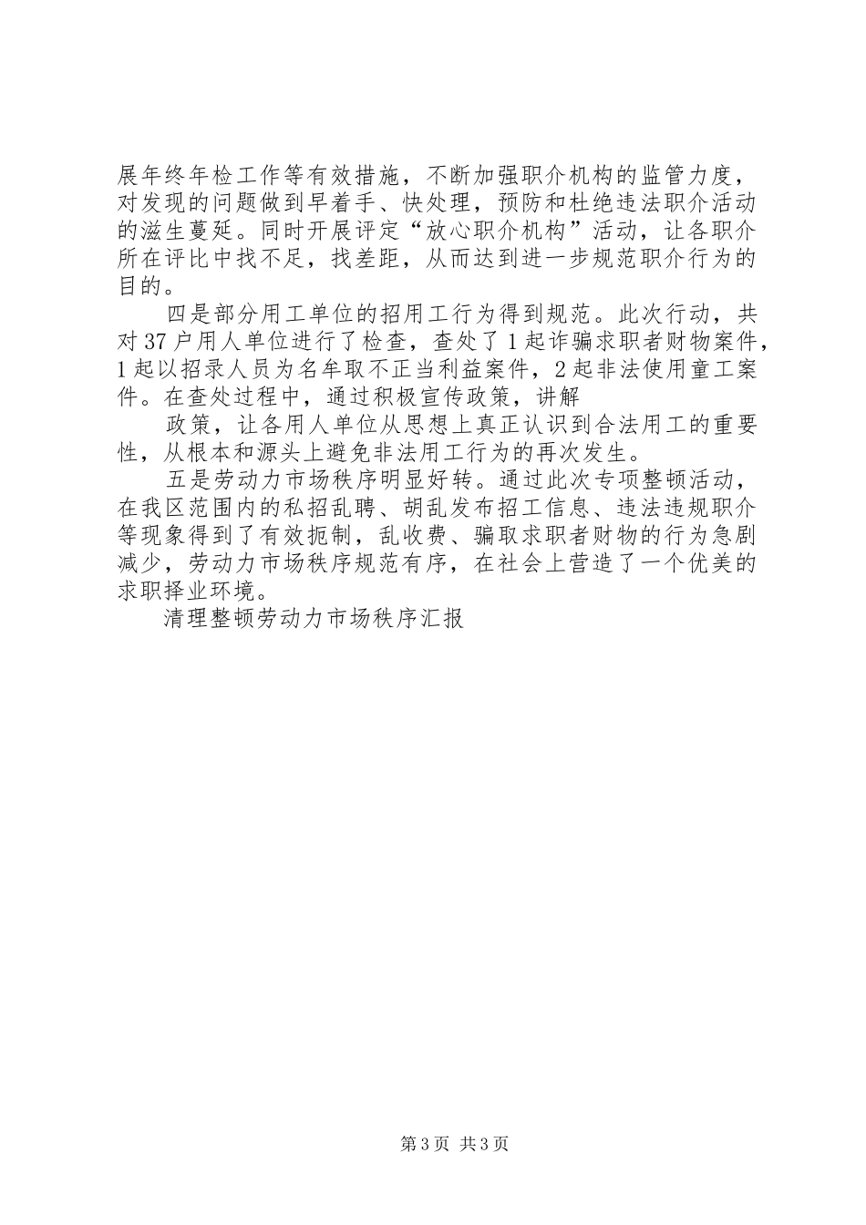 书记市场秩序整顿大会讲话发言稿 (2)_第3页