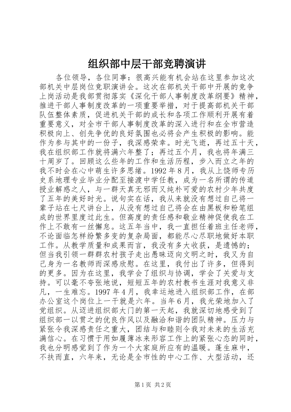 组织部中层干部竞聘演讲稿_第1页