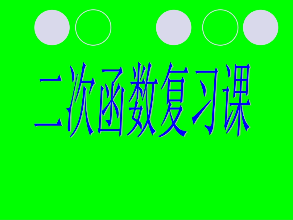 二次函数复习2_第1页