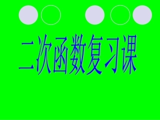 二次函数复习2