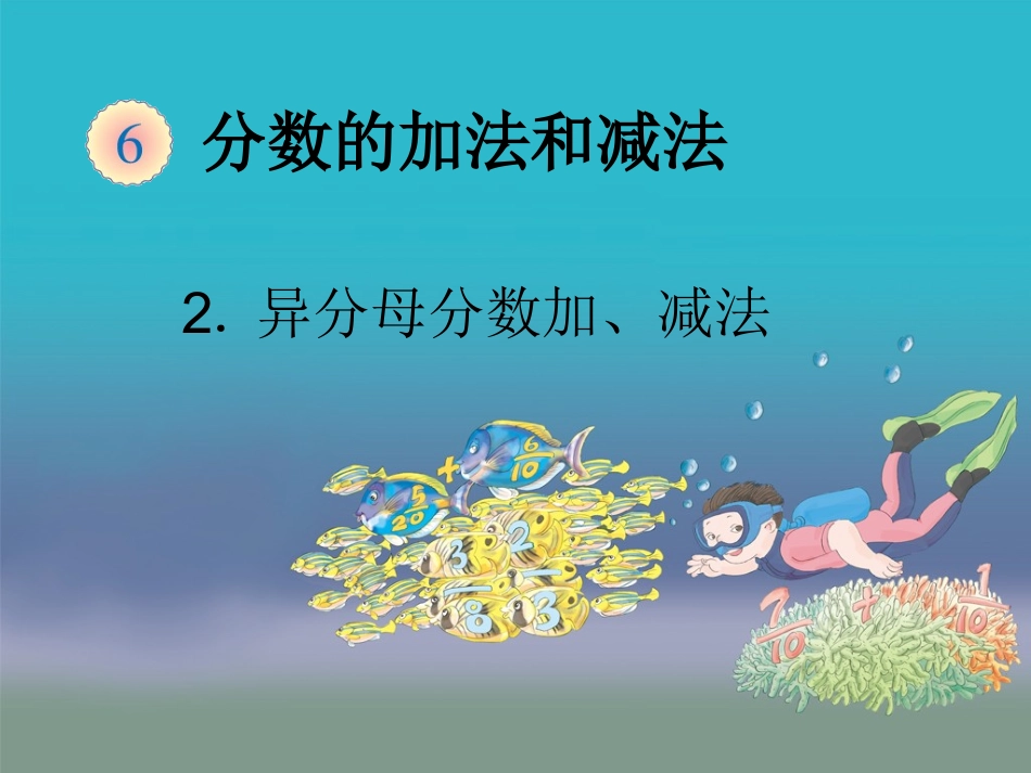 62异分母分数加、减法（例1）_第1页