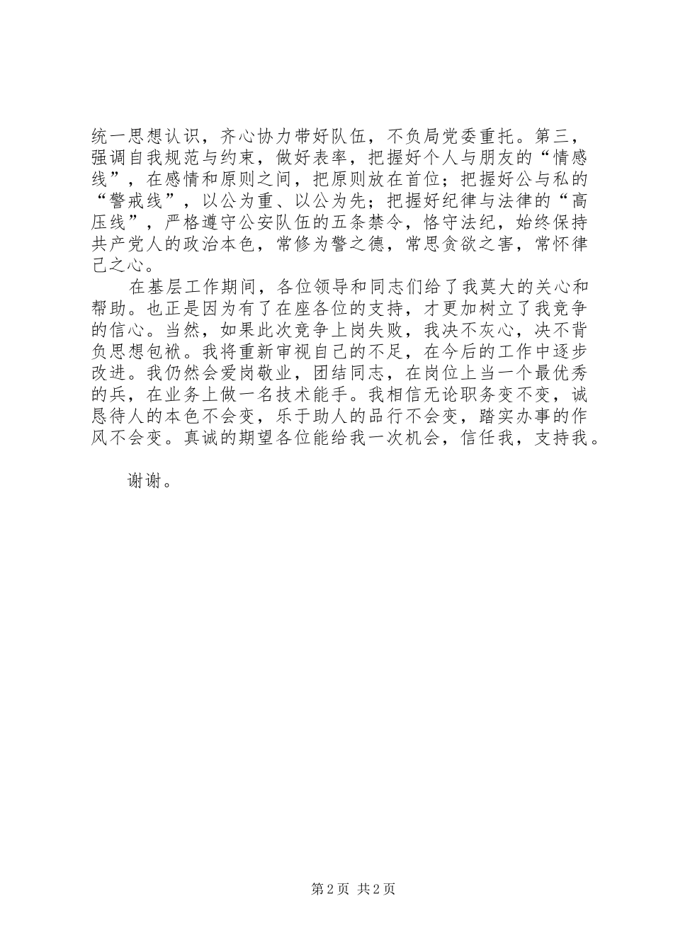 公安派出所副所长竞职演讲稿材料_第2页