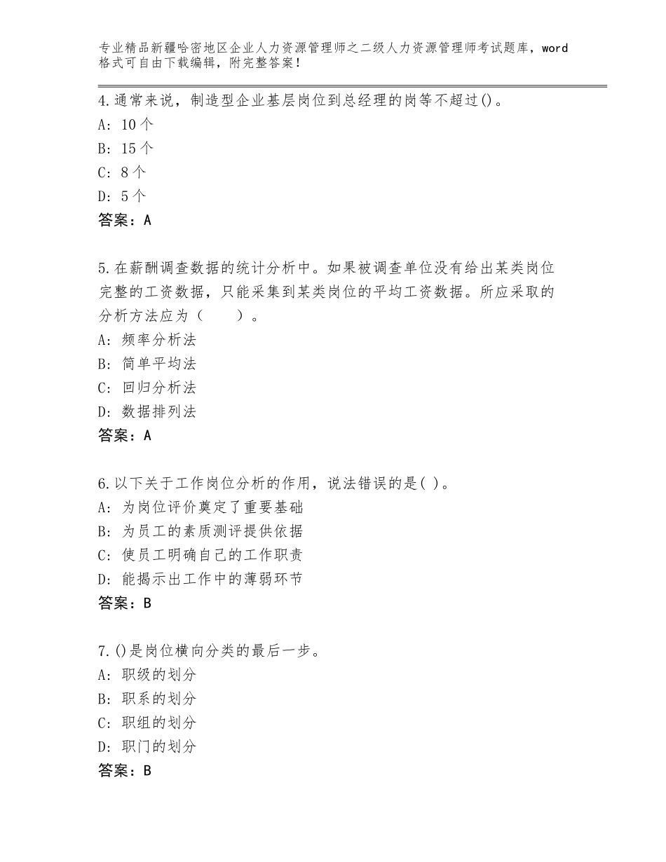 2024年新疆哈密地区企业人力资源管理师之二级人力资源管理师考试完整题库精品（历年真题）_第2页