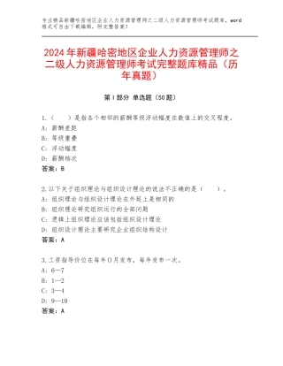2024年新疆哈密地区企业人力资源管理师之二级人力资源管理师考试完整题库精品（历年真题）
