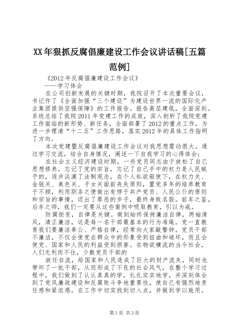 XX年狠抓反腐倡廉建设工作会议讲话发言稿[五篇范例]_第1页