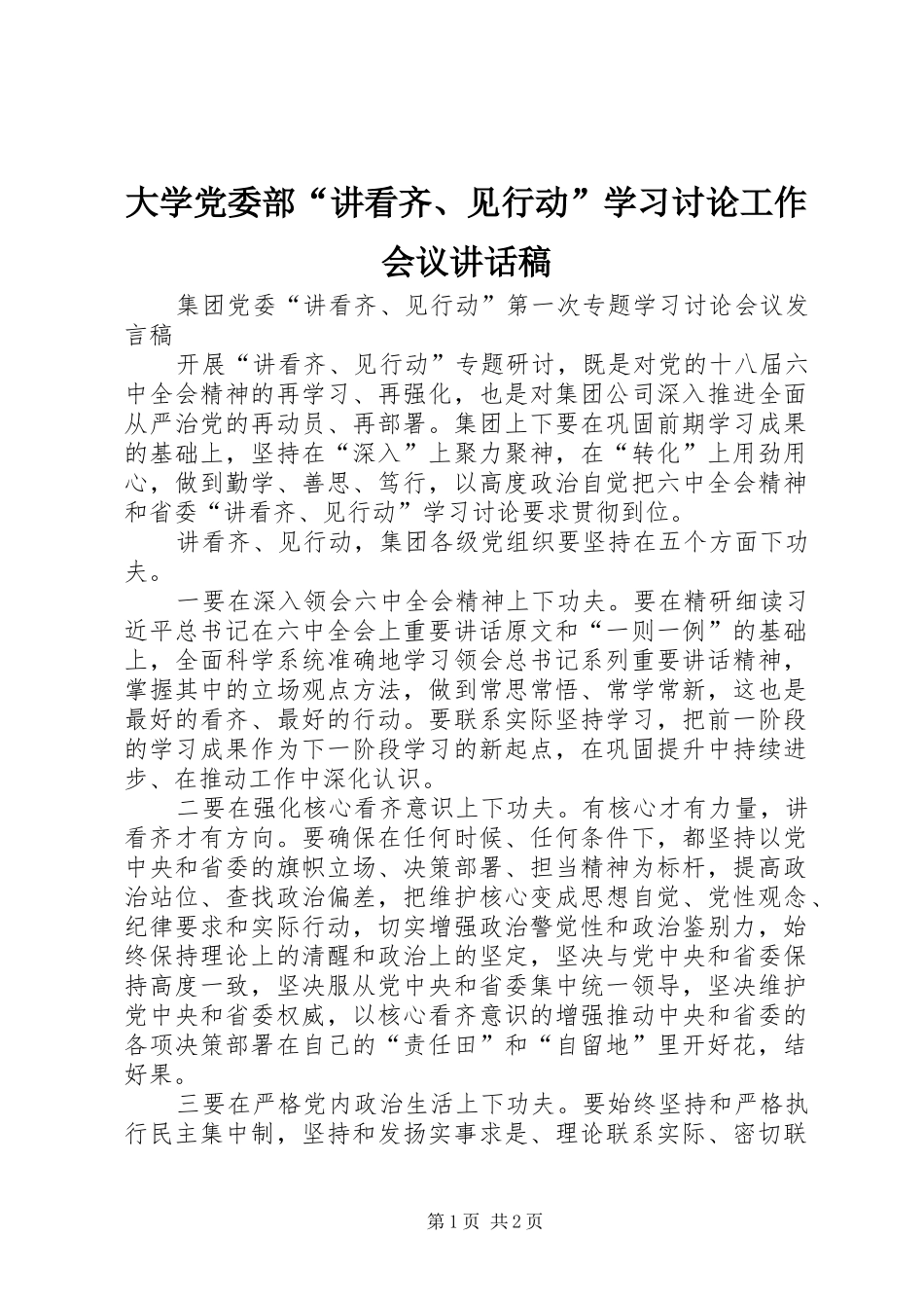 大学党委部“讲看齐、见行动”学习讨论工作会议讲话发言稿_第1页