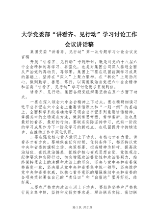 大学党委部“讲看齐、见行动”学习讨论工作会议讲话发言稿