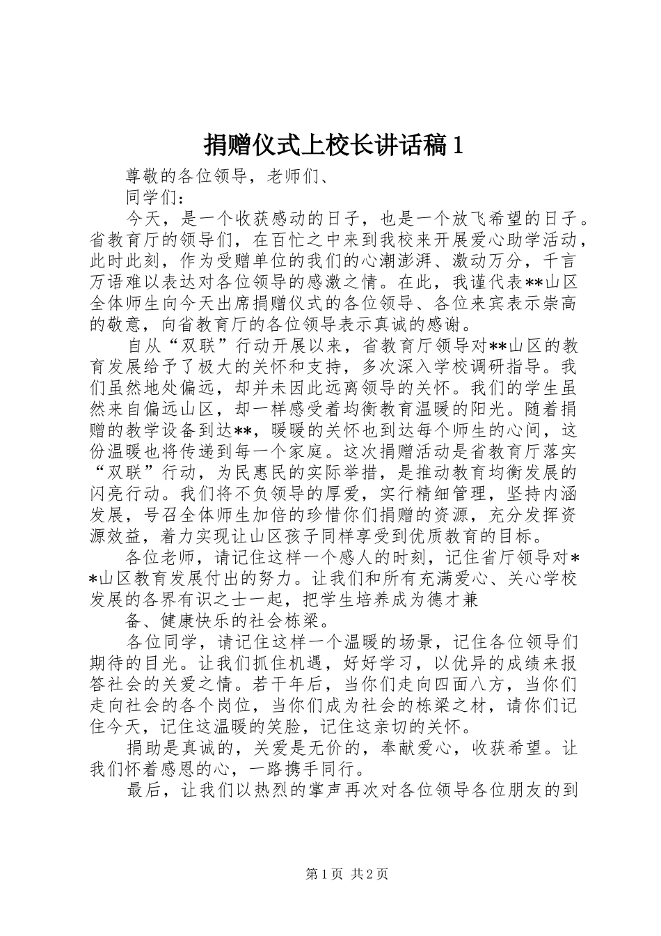 捐赠仪式上校长讲话发言稿1_第1页