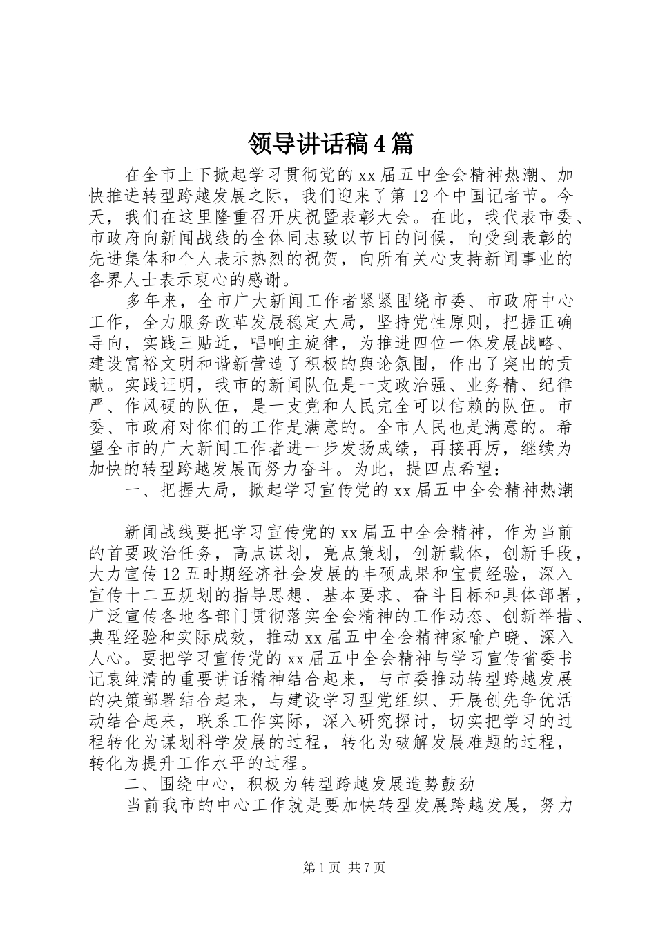 领导讲话发言稿4篇_第1页